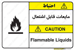 تابلوی ایمنی مایعات قابل اشتعال – طرح 10294