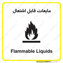 تابلوی ایمنی مایعات قابل اشتعال – طرح 10294