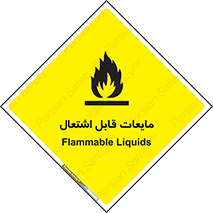 تابلوی ایمنی مایعات قابل اشتعال – طرح 10294