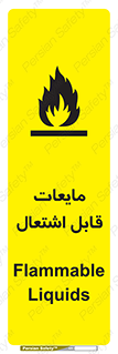 تابلوی ایمنی مایعات قابل اشتعال – طرح 10294