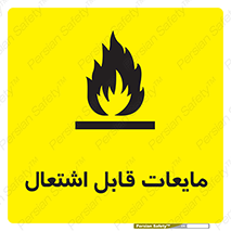 Flammable , شعله , آتش , سوختن , خطر , 