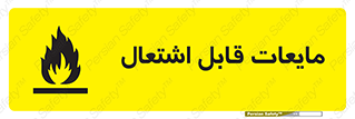 Flammable , شعله , آتش , سوختن , خطر , 