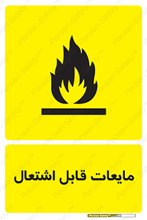 Flammable , شعله , آتش , سوختن , خطر , 