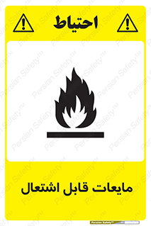 Flammable , شعله , آتش , سوختن , خطر , 