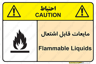 تابلوی ایمنی مایعات قابل اشتعال – طرح 10294