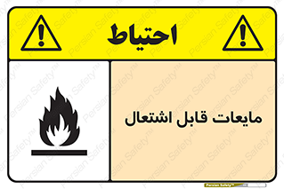 تابلوی ایمنی مایعات قابل اشتعال – طرح 10294