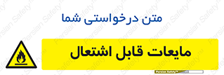 Flammable , شعله , آتش , سوختن , خطر , 