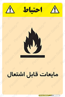 تابلوی ایمنی مایعات قابل اشتعال – طرح 10294