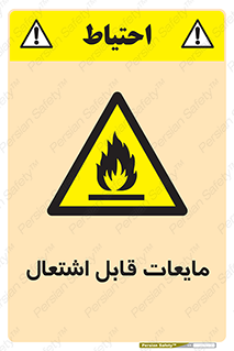 Flammable , شعله , آتش , سوختن , خطر , 