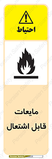 Flammable , شعله , آتش , سوختن , خطر , 