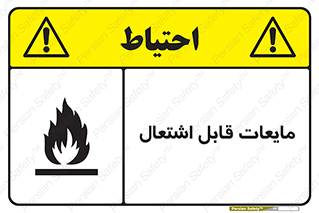 Flammable , شعله , آتش , سوختن , خطر , 