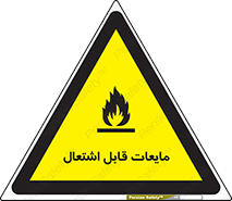 Flammable , شعله , آتش , سوختن , خطر , 