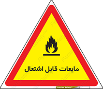 Flammable , شعله , آتش , سوختن , خطر , 