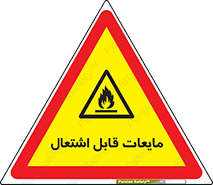 Flammable , شعله , آتش , سوختن , خطر , 