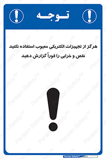 Electrocution , Electricity , برقی , لوازم , خراب , اطلاع , 
