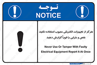 تابلوی ایمنی هرگز از تجهیزات الکتریکی معیوب استفاده نکنید نقص و خرابی را فوراً گزارش دهید – طرح 10295