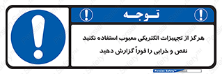 Electrocution , Electricity , برقی , لوازم , خراب , اطلاع , 