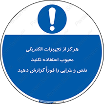 Electrocution , Electricity , برقی , لوازم , خراب , اطلاع , 