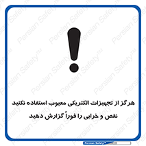 Electrocution , Electricity , برقی , لوازم , خراب , اطلاع , 
