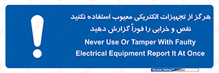 Electrocution , Electricity , برقی , لوازم , خراب , اطلاع , 