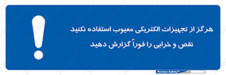 Electrocution , Electricity , برقی , لوازم , خراب , اطلاع , 
