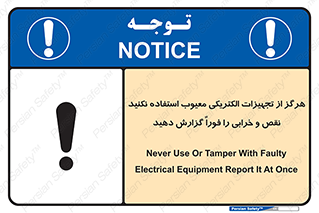 تابلوی ایمنی هرگز از تجهیزات الکتریکی معیوب استفاده نکنید نقص و خرابی را فوراً گزارش دهید – طرح 10295