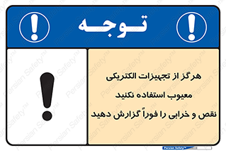 Electrocution , Electricity , برقی , لوازم , خراب , اطلاع , 