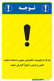 تابلوی ایمنی هرگز از تجهیزات الکتریکی معیوب استفاده نکنید نقص و خرابی را فوراً گزارش دهید – طرح 10295