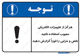 Electrocution , Electricity , برقی , لوازم , خراب , اطلاع , 