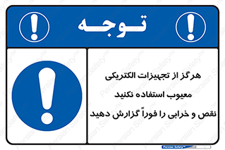 Electrocution , Electricity , برقی , لوازم , خراب , اطلاع , 