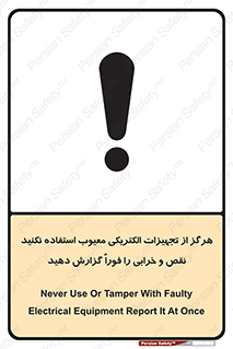 تابلوی ایمنی هرگز از تجهیزات الکتریکی معیوب استفاده نکنید نقص و خرابی را فوراً گزارش دهید – طرح 10295