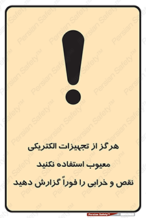 Electrocution , Electricity , برقی , لوازم , خراب , اطلاع , 