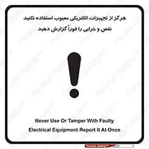 تابلوی ایمنی هرگز از تجهیزات الکتریکی معیوب استفاده نکنید نقص و خرابی را فوراً گزارش دهید – طرح 10295