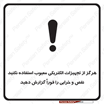 Electrocution , Electricity , برقی , لوازم , خراب , اطلاع , 
