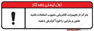تابلوی ایمنی هرگز از تجهیزات الکتریکی معیوب استفاده نکنید نقص و خرابی را فوراً گزارش دهید – طرح 10295