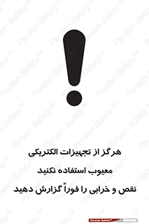Electrocution , Electricity , برقی , لوازم , خراب , اطلاع , 