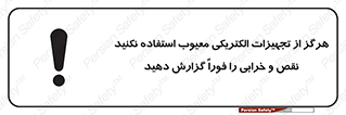 تابلوی ایمنی هرگز از تجهیزات الکتریکی معیوب استفاده نکنید نقص و خرابی را فوراً گزارش دهید – طرح 10295