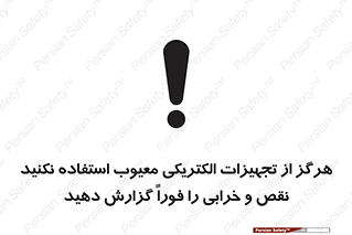 تابلوی ایمنی هرگز از تجهیزات الکتریکی معیوب استفاده نکنید نقص و خرابی را فوراً گزارش دهید – طرح 10295
