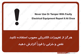 تابلوی ایمنی هرگز از تجهیزات الکتریکی معیوب استفاده نکنید نقص و خرابی را فوراً گزارش دهید – طرح 10295
