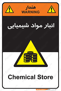 Chemical Store , محل نگهدلری , اسید , کالا , ماده , خطر , 