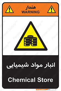 Chemical Store , محل نگهدلری , اسید , کالا , ماده , خطر , 