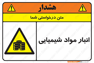 Chemical Store , محل نگهدلری , اسید , کالا , ماده , خطر , 