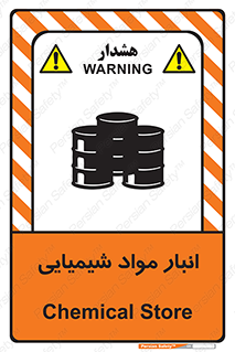 Chemical Store , محل نگهدلری , اسید , کالا , ماده , خطر , 