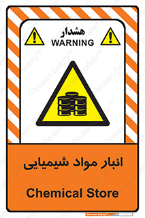 Chemical Store , محل نگهدلری , اسید , کالا , ماده , خطر , 