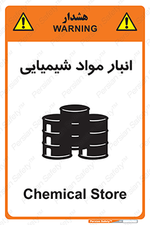 Chemical Store , محل نگهدلری , اسید , کالا , ماده , خطر , 