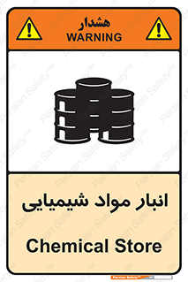 Chemical Store , محل نگهدلری , اسید , کالا , ماده , خطر , 