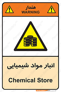 Chemical Store , محل نگهدلری , اسید , کالا , ماده , خطر , 