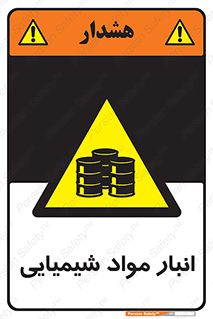 Chemical Store , محل نگهدلری , اسید , کالا , ماده , خطر , 