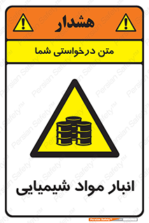 Chemical Store , محل نگهدلری , اسید , کالا , ماده , خطر , 