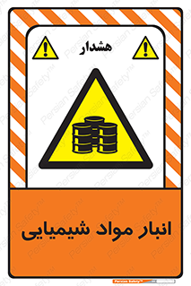 Chemical Store , محل نگهدلری , اسید , کالا , ماده , خطر , 